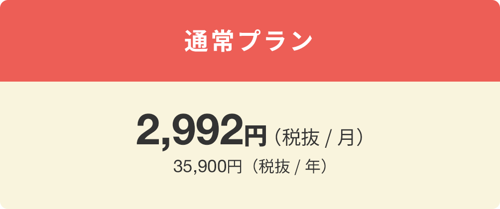 単月契約