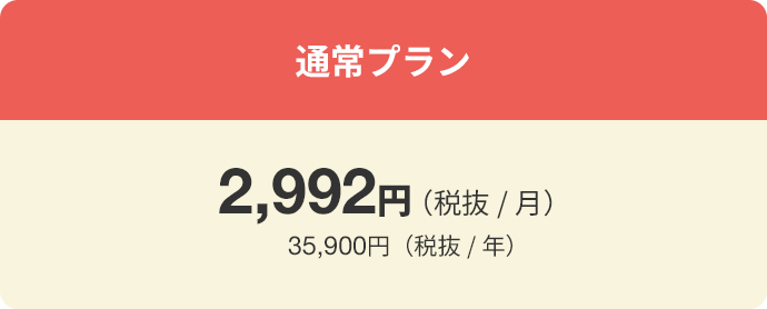 単月契約