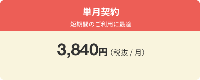 単月契約