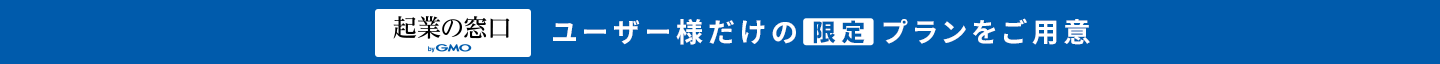 起業の窓口ユーザー様だけの限定プランをご用意