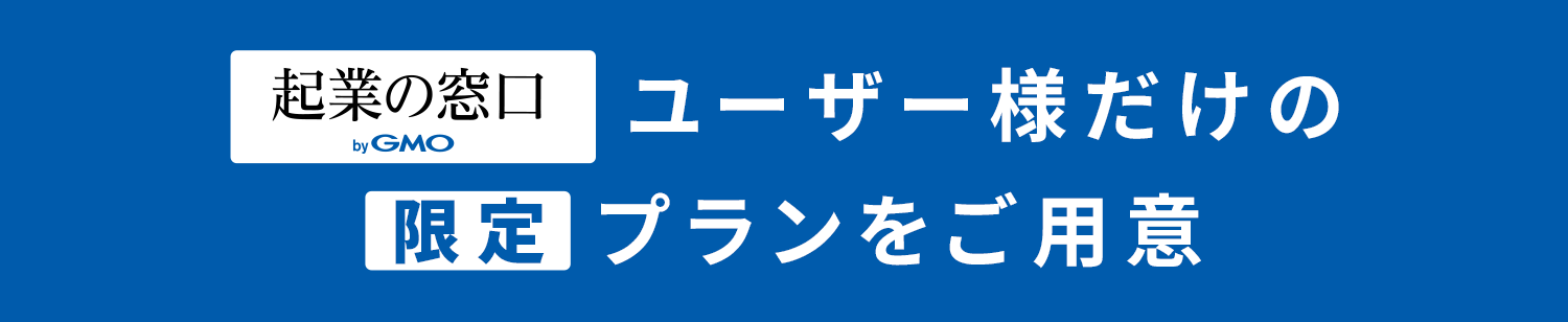 起業の窓口ユーザー様だけの限定プランをご用意