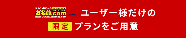 お名前.comユーザー様だけの限定プランをご用意